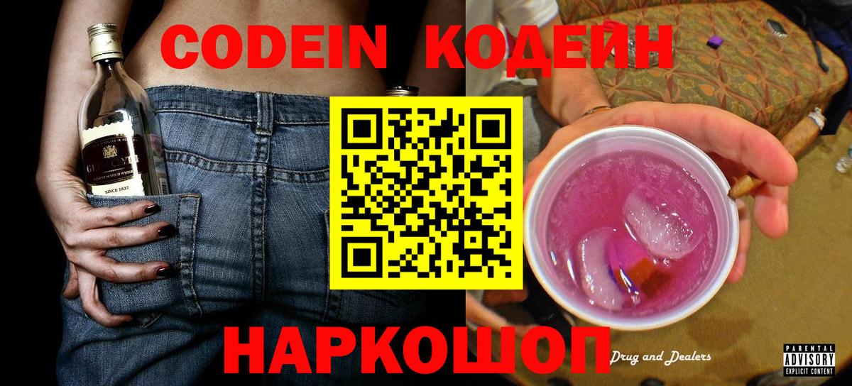 Кодеин Purple Drank  Вход с VPN  Кодеиновый сироп Lean напиток Lean (лин)  Реутов 